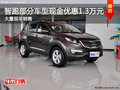 湖州智跑部分車型現金優(yōu)惠1.3萬元 大量現車出售