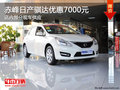 赤峰世鵬日產(chǎn)騏達(dá)全系優(yōu)惠7000元 有現(xiàn)車