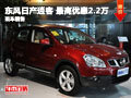 長(zhǎng)沙華洋東風(fēng)日產(chǎn)逍客 最高優(yōu)惠2.2萬(wàn)元