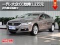 太原一汽-大众CC综降1.2万元 现车供应
