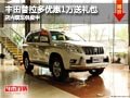 太原豐田普拉多優(yōu)惠1萬(wàn)元送禮包 有現(xiàn)車