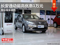 南宁长安逸动最高优惠1万元 部分现车