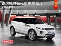 路虎攬勝極光現接受預訂 訂金5萬元