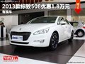 重慶2013款標致508優惠1.8萬元 有現車