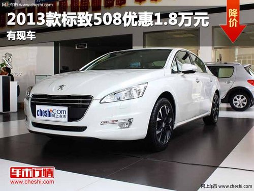 重庆2013款标致508优惠1.8万元 有现车