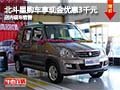 北斗星购车现金优惠3千元 店内现车销售