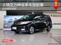 上饒東風(fēng)本田艾力紳全系車型鉅惠 有現(xiàn)車