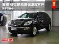 重慶別克昂科雷優(yōu)惠5萬元 現(xiàn)車在售中