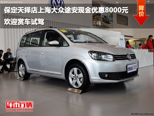 保定天擇店上海大眾途安現(xiàn)金優(yōu)惠8000元