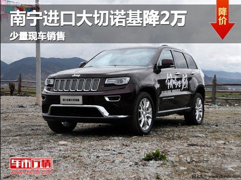 广西金斯源jeep进口大切诺基 钜惠2万元