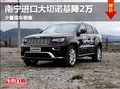 廣西金斯源JEEP進(jìn)口大切諾基 鉅惠2萬(wàn)元