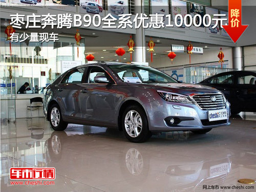 棗莊奔騰B90優(yōu)惠1萬元 有少量現(xiàn)車