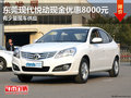 東莞現代悅動現金優惠8000元 少量現車
