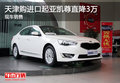 天津購進口起亞凱尊直降3萬 現車銷售