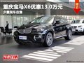 重慶寶馬X6優惠13.0萬元 少量現車在售