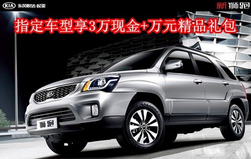 汇京起亚SUV 智跑、狮跑综合优惠4万元