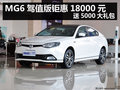 杭州購MG6駕值版鉅惠18000元 送5000禮