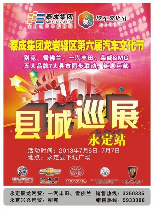 泰成集团龙岩辖区第六届汽车文化节巡展