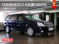 沈陽購別克GL8優惠2000元 大量現車供應