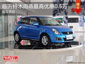 臨沂鈴木雨燕最高優惠0.5萬元 現車供應