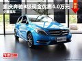 重慶奔馳B級(jí)現(xiàn)金優(yōu)惠4.0萬(wàn)元 少量現(xiàn)車