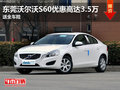 東莞沃爾沃S60優(yōu)惠高達(dá)3.5萬 送全車險(xiǎn)