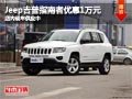 太原Jeep吉普指南者優(yōu)惠1萬(wàn)元 現(xiàn)車(chē)供應(yīng)