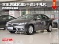 长治东风本田思域优惠5千送礼包 有现车