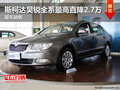 斯柯達昊銳全系最高直降2.7萬 現(xiàn)車銷售