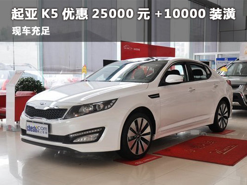 堯廟德鑫起亞K5優(yōu)惠25000元+10000裝潢