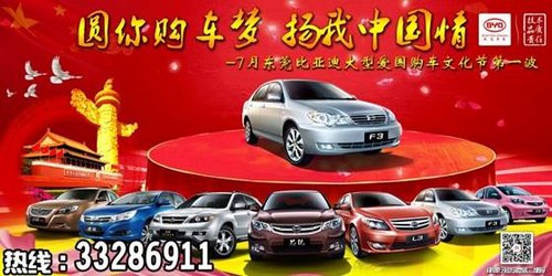 7月东莞比亚迪大型爱国购车文化节启动
