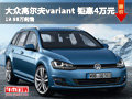 大众高尔夫variant钜惠4万 19.98万起售