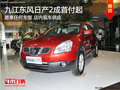 九江東風(fēng)日產(chǎn)2成首付起 易享任何車型