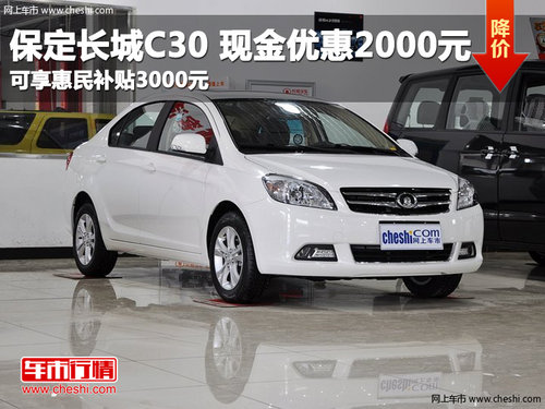 保定長城C30現(xiàn)金優(yōu)惠2千元享補貼3千元