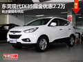 東莞現代IX35現金優惠2.2萬 有少量現車