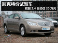 别克特价试驾车 君越2.4自动仅20万元