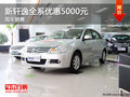 湖州日產新軒逸全系優惠5000元 現車出售