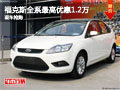 恒嘉福克斯全系最高優惠1.2萬 現車搶購