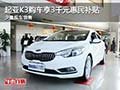起亞K3購車可享3千元惠民補貼 少量現(xiàn)車