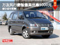 萬友風(fēng)行菱智最高優(yōu)惠5000元 部分有現(xiàn)車