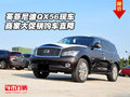 英菲尼迪QX56現(xiàn)車  商家大促銷購車直降