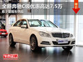 东莞全新奔驰C级优惠高达7.5万 现车少