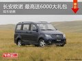 長(zhǎng)安歐諾 最高可享6000元大禮包 現(xiàn)車在售