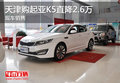 天津購起亞K5直降2.6萬 現(xiàn)車銷售