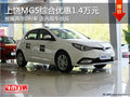 上饒MG5綜合優(yōu)惠1.4萬(wàn)元 按揭兩年0利率
