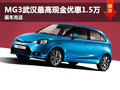 MG3武漢最高享現金優惠1.5萬 現車充足