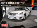 日產天籟最高優惠3萬元 贈3000元大禮包