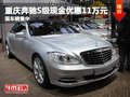 重慶奔馳S級現(xiàn)金優(yōu)惠11萬元 現(xiàn)車銷售中