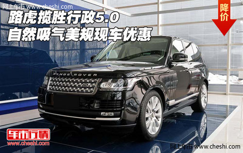 路虎揽胜行政5.0自然吸气美规现车优惠_揽胜_天