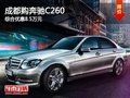 成都购奔驰C260 综合优惠8.5万元